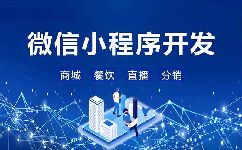 微信小程序开发引领便捷生活新风尚